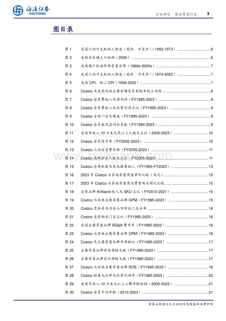 20240321_海通证券_商业贸易行业专题报告：COSTCO穿越周期的力量构建最极致和纯粹的商业哲学_32页.pdf_第3页