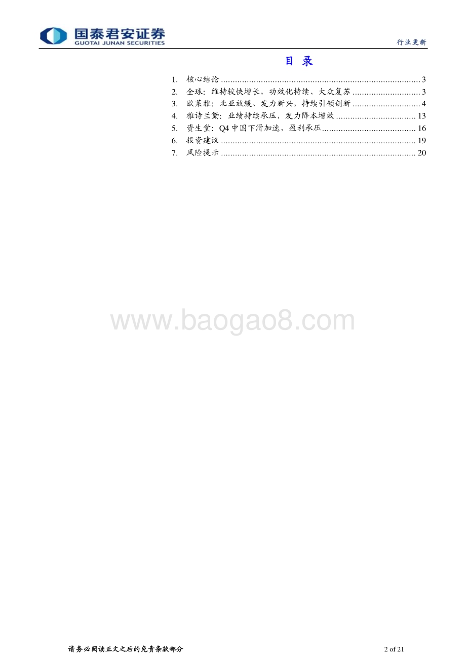20240310_国泰君安_化妆品行业海外美妆集团2023财报跟踪：外资中国区乏力发力新兴市场、降本创新_21页.pdf_第2页