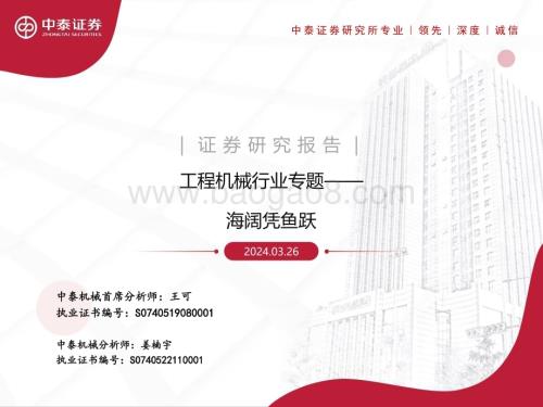 20240326_中泰证券_工程机械行业专题：海阔凭鱼跃_28页.pdf