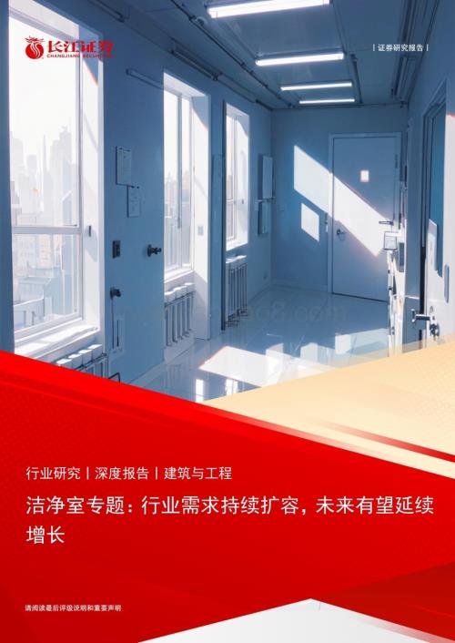 20230420_长江证券_建筑与工程行业证券研究报告：洁净室专题_24页.pdf