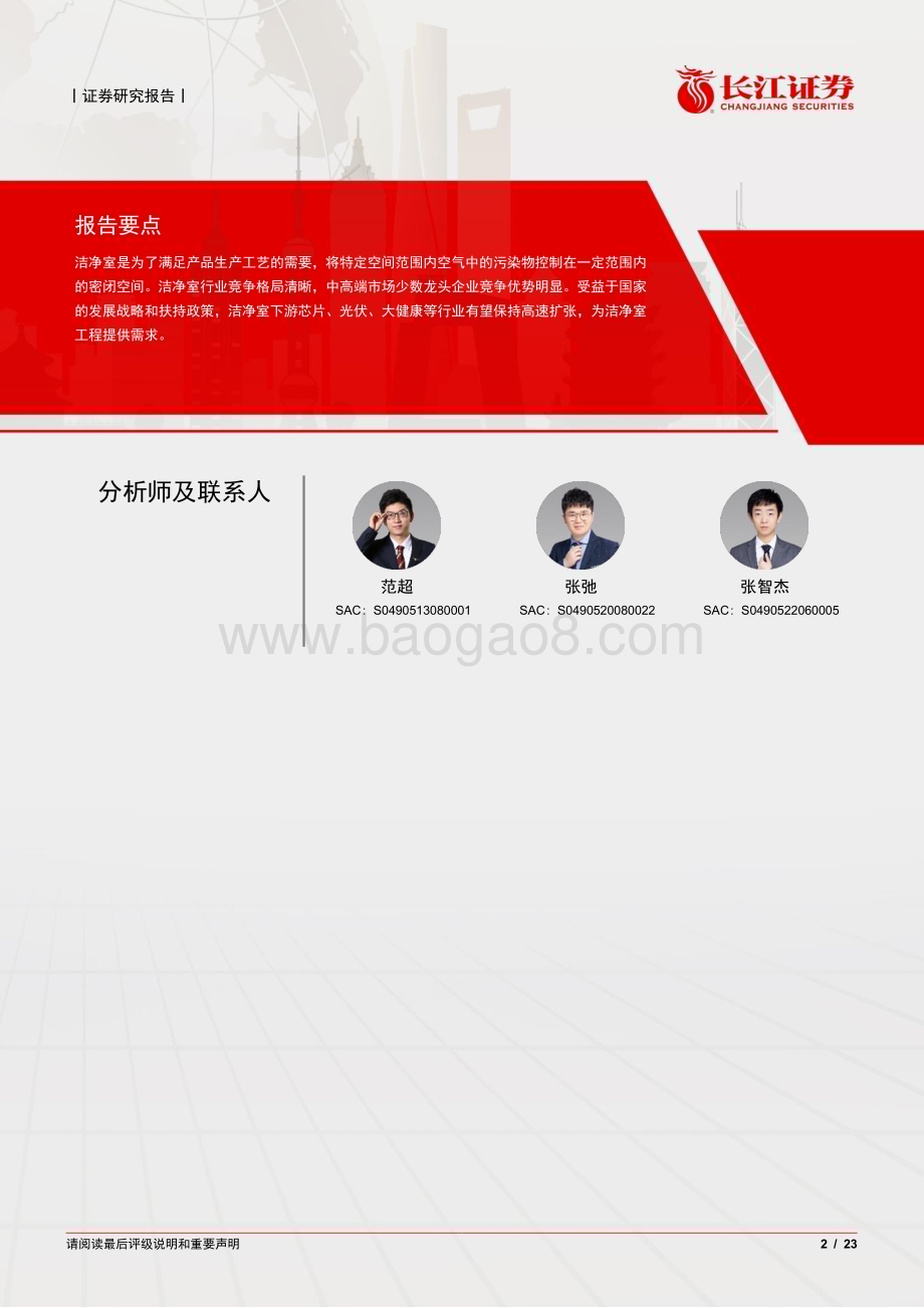 20230420_长江证券_建筑与工程行业证券研究报告：洁净室专题_24页.pdf_第2页