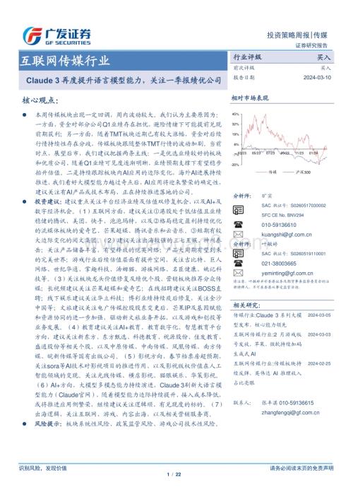 20240310_广发证券_互联网传媒行业：Claude 3再度提升语言模型能力关注一季报绩优公司_22页.pdf