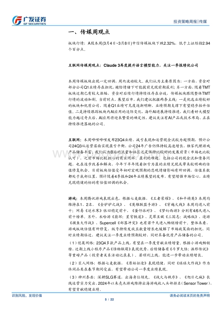 20240310_广发证券_互联网传媒行业：Claude 3再度提升语言模型能力关注一季报绩优公司_22页.pdf_第5页