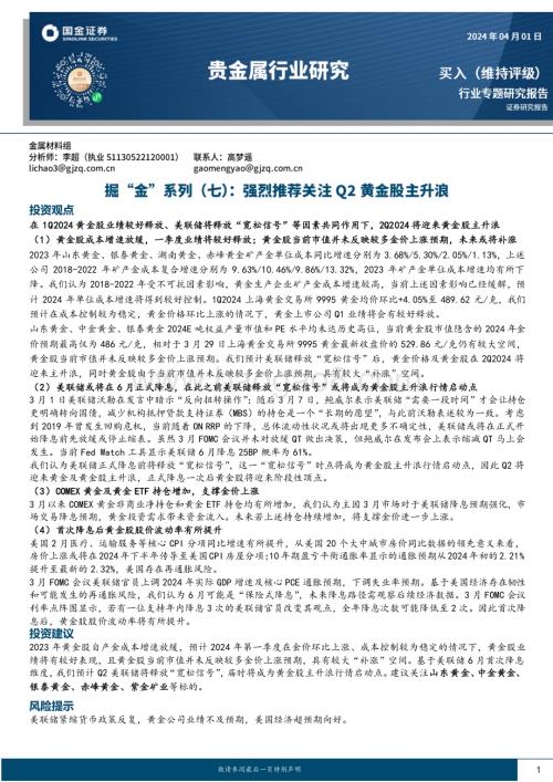 20240401_国金证券_贵金属行业掘“金”系列（七）：强烈推荐关注Q2黄金股主升浪_29页.pdf