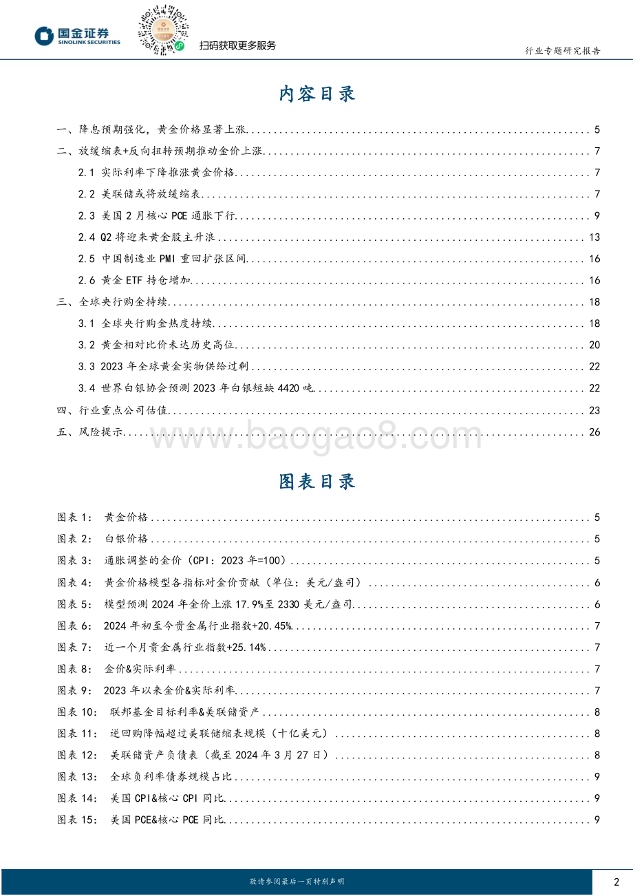 20240401_国金证券_贵金属行业掘“金”系列（七）：强烈推荐关注Q2黄金股主升浪_29页.pdf_第2页