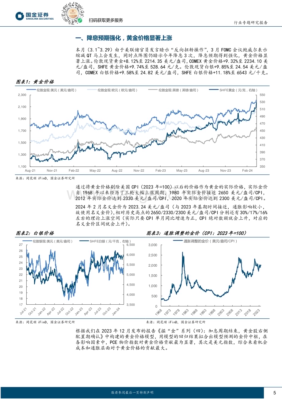 20240401_国金证券_贵金属行业掘“金”系列（七）：强烈推荐关注Q2黄金股主升浪_29页.pdf_第5页