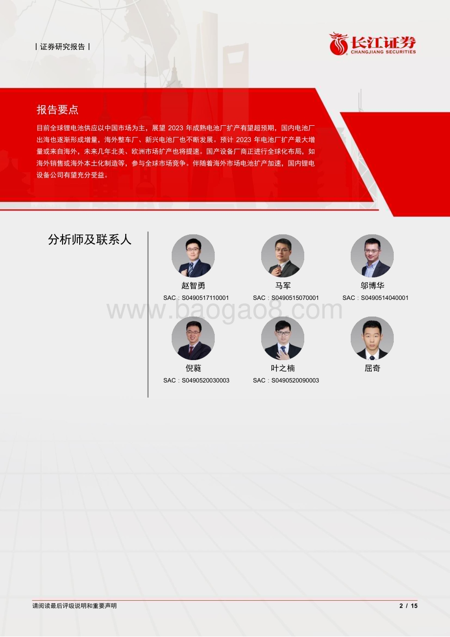 20230212_长江证券_机械&电新行业证券研究报告：锂电设备海外市场迎来新机遇_16页.pdf_第2页