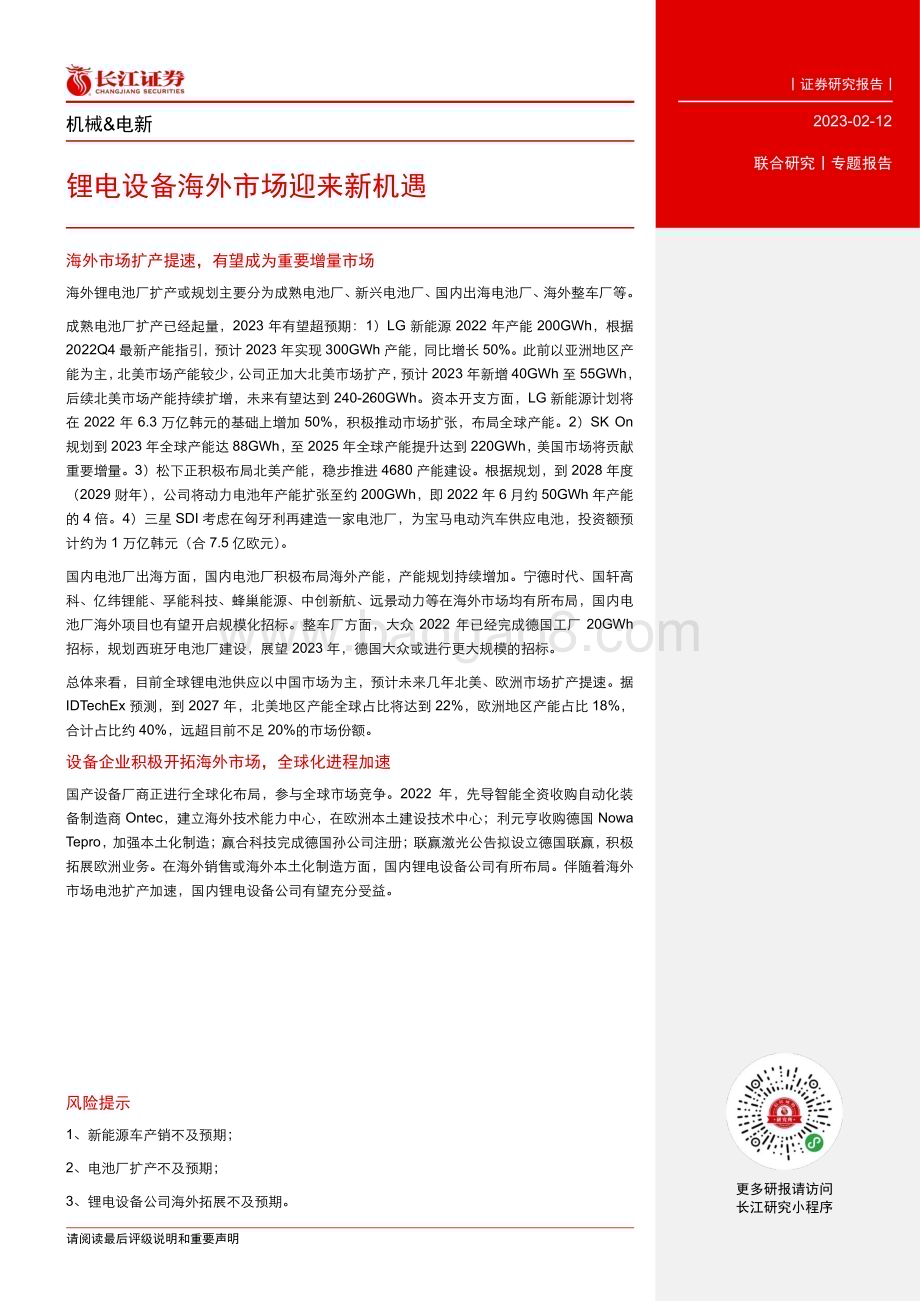 20230212_长江证券_机械&电新行业证券研究报告：锂电设备海外市场迎来新机遇_16页.pdf_第3页