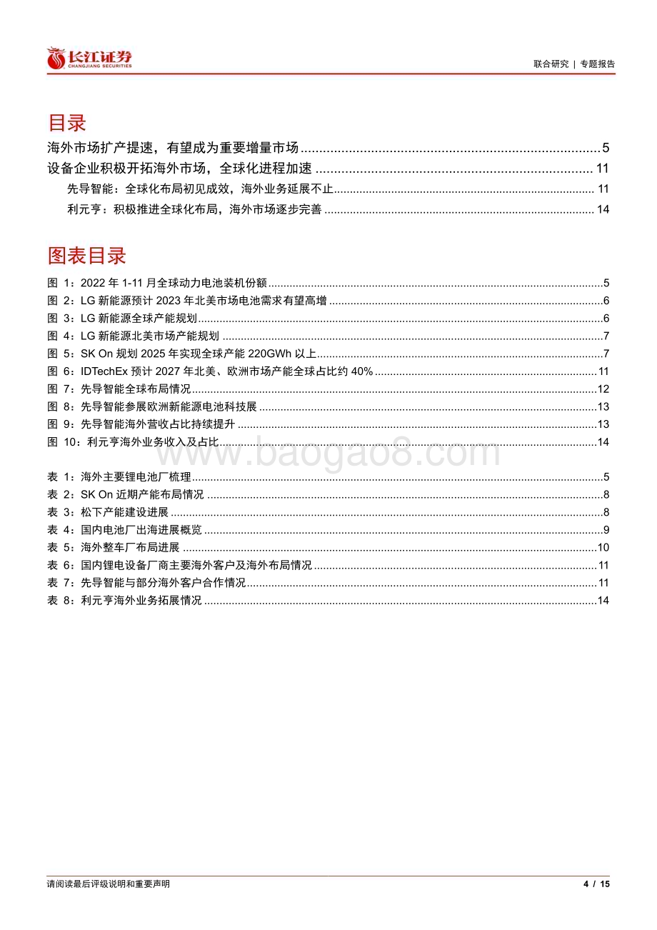 20230212_长江证券_机械&电新行业证券研究报告：锂电设备海外市场迎来新机遇_16页.pdf_第4页