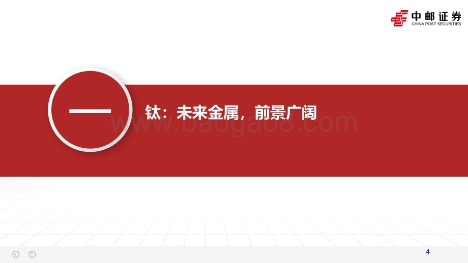 20231119_中邮证券_钛行业研究报告：产能持续扩张向高端化迈进_34页.pdf_第4页