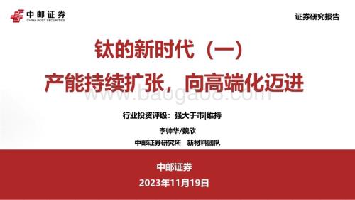 20231119_中邮证券_钛行业研究报告：产能持续扩张向高端化迈进_34页.pdf