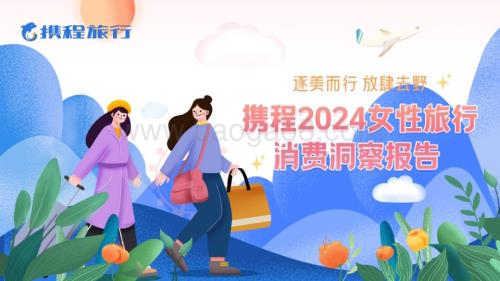 20240313_携程旅行_旅行行业：携程2024女性旅行消费洞察报告_29页.pdf
