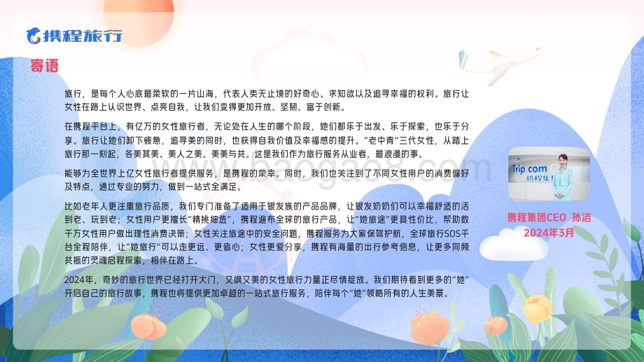 20240313_携程旅行_旅行行业：携程2024女性旅行消费洞察报告_29页.pdf_第2页