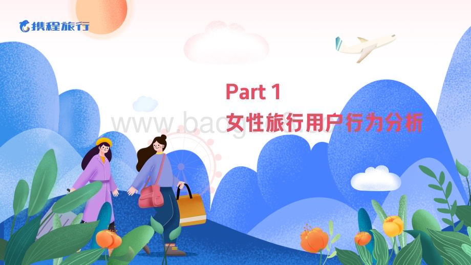 20240313_携程旅行_旅行行业：携程2024女性旅行消费洞察报告_29页.pdf_第4页
