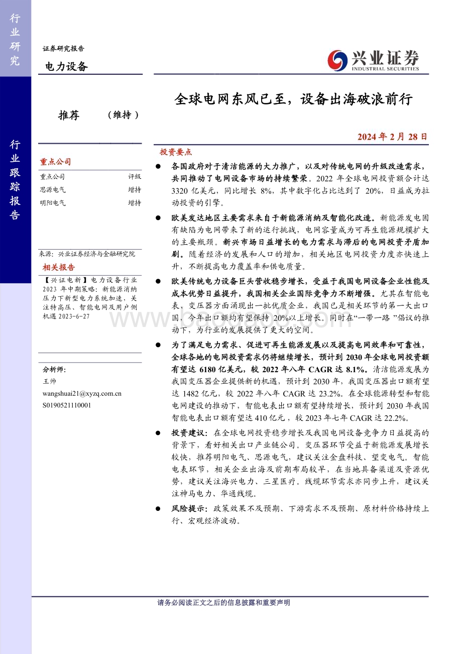 20240228_兴业证券_电力设备行业：全球电网东风已至设备出海破浪前行_20页.pdf_第1页