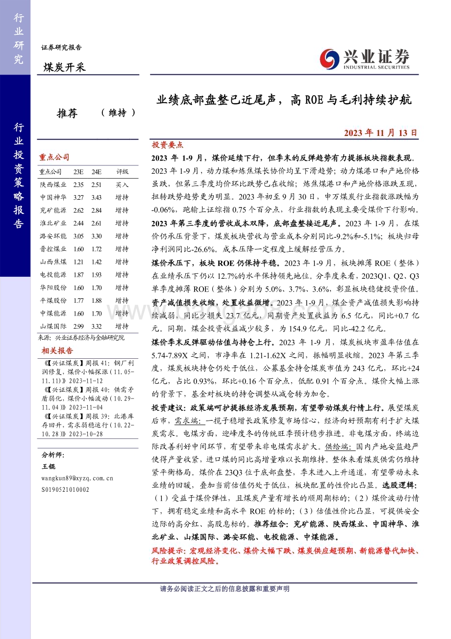 20231113_兴业证券_煤炭开采行业研究报告：业绩底部盘整已近尾声高ROE与毛利持续护航_21页.pdf_第1页