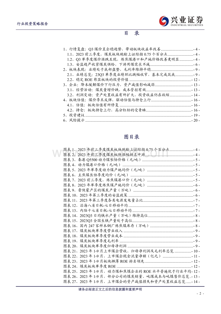 20231113_兴业证券_煤炭开采行业研究报告：业绩底部盘整已近尾声高ROE与毛利持续护航_21页.pdf_第2页
