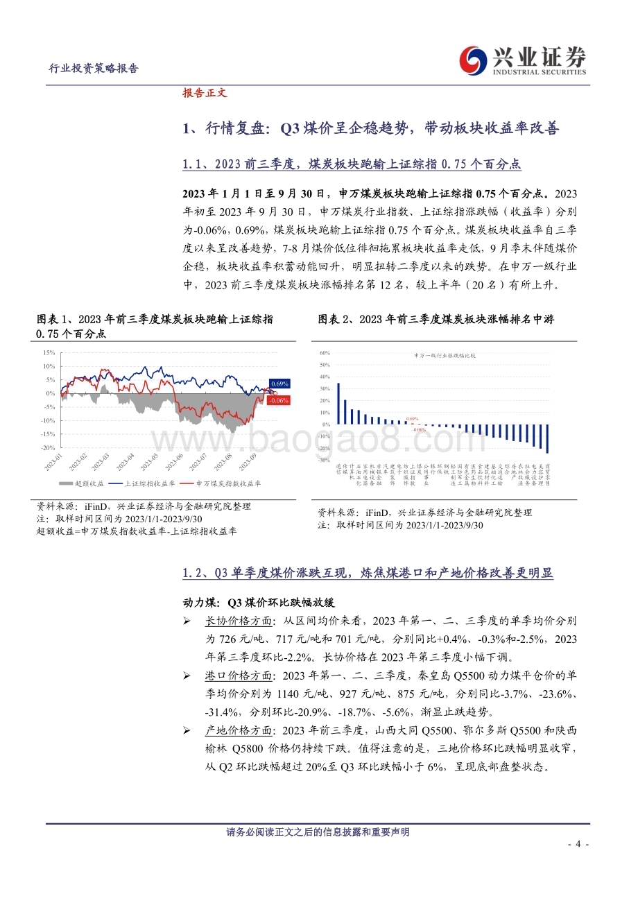 20231113_兴业证券_煤炭开采行业研究报告：业绩底部盘整已近尾声高ROE与毛利持续护航_21页.pdf_第4页