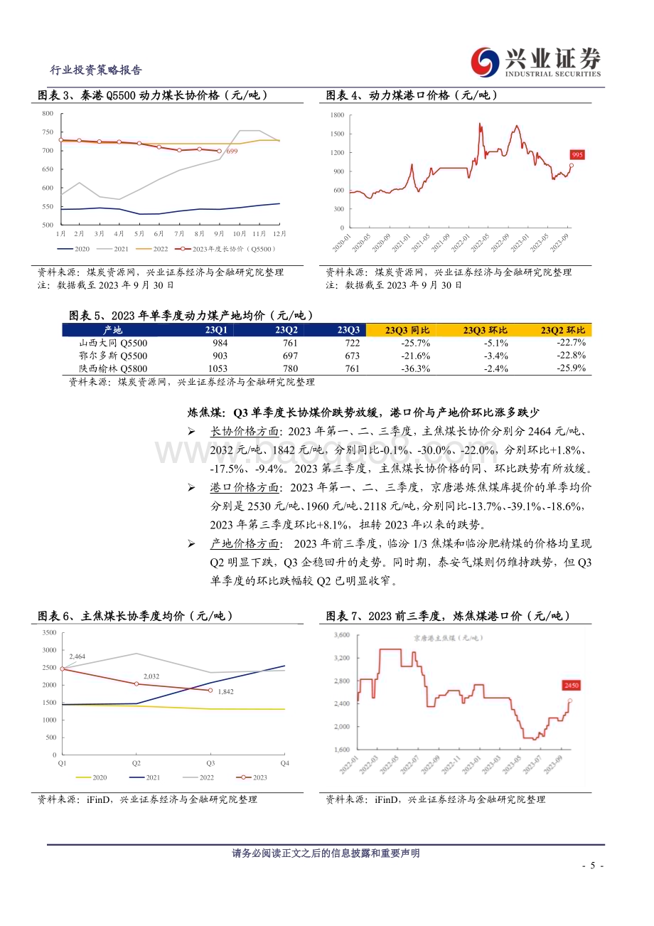 20231113_兴业证券_煤炭开采行业研究报告：业绩底部盘整已近尾声高ROE与毛利持续护航_21页.pdf_第5页