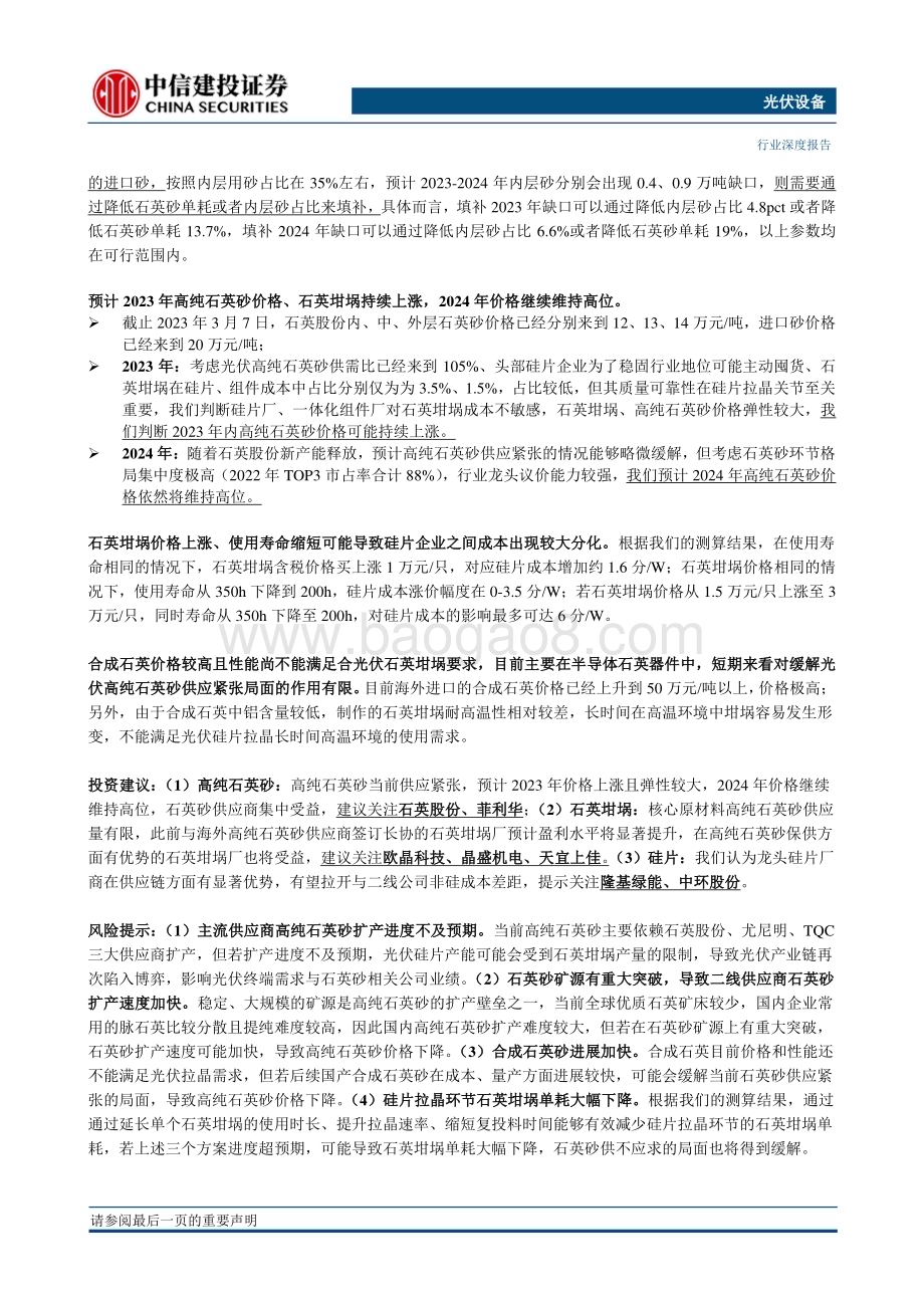 20230313_中信建投证券_光伏设备行业证券研究报告：石英砂、坩埚供需紧平衡预计价格持续上涨但不会成为硅片生产瓶颈_30页.pdf_第2页