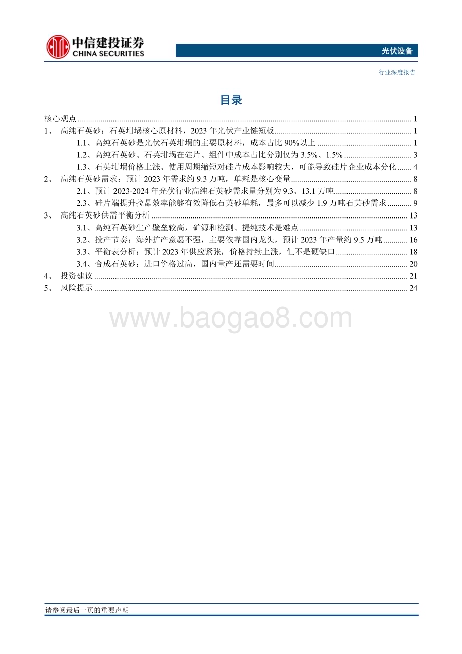 20230313_中信建投证券_光伏设备行业证券研究报告：石英砂、坩埚供需紧平衡预计价格持续上涨但不会成为硅片生产瓶颈_30页.pdf_第3页