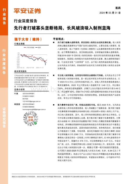 20240301_平安证券_医药行业深度报告：先行者打破寡头垄断格局长风破浪吸入制剂蓝海_23页.pdf