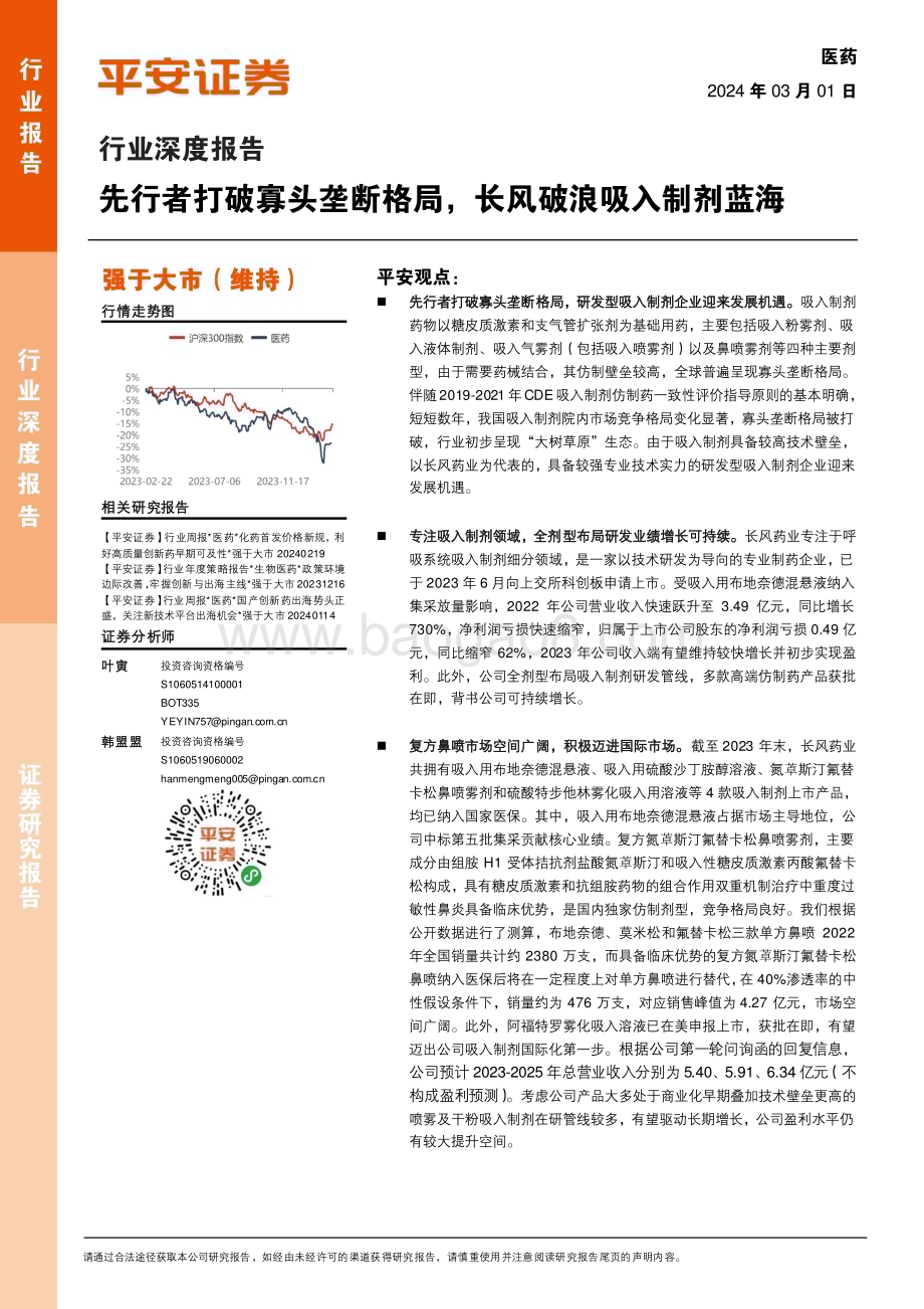 20240301_平安证券_医药行业深度报告：先行者打破寡头垄断格局长风破浪吸入制剂蓝海_23页.pdf_第1页