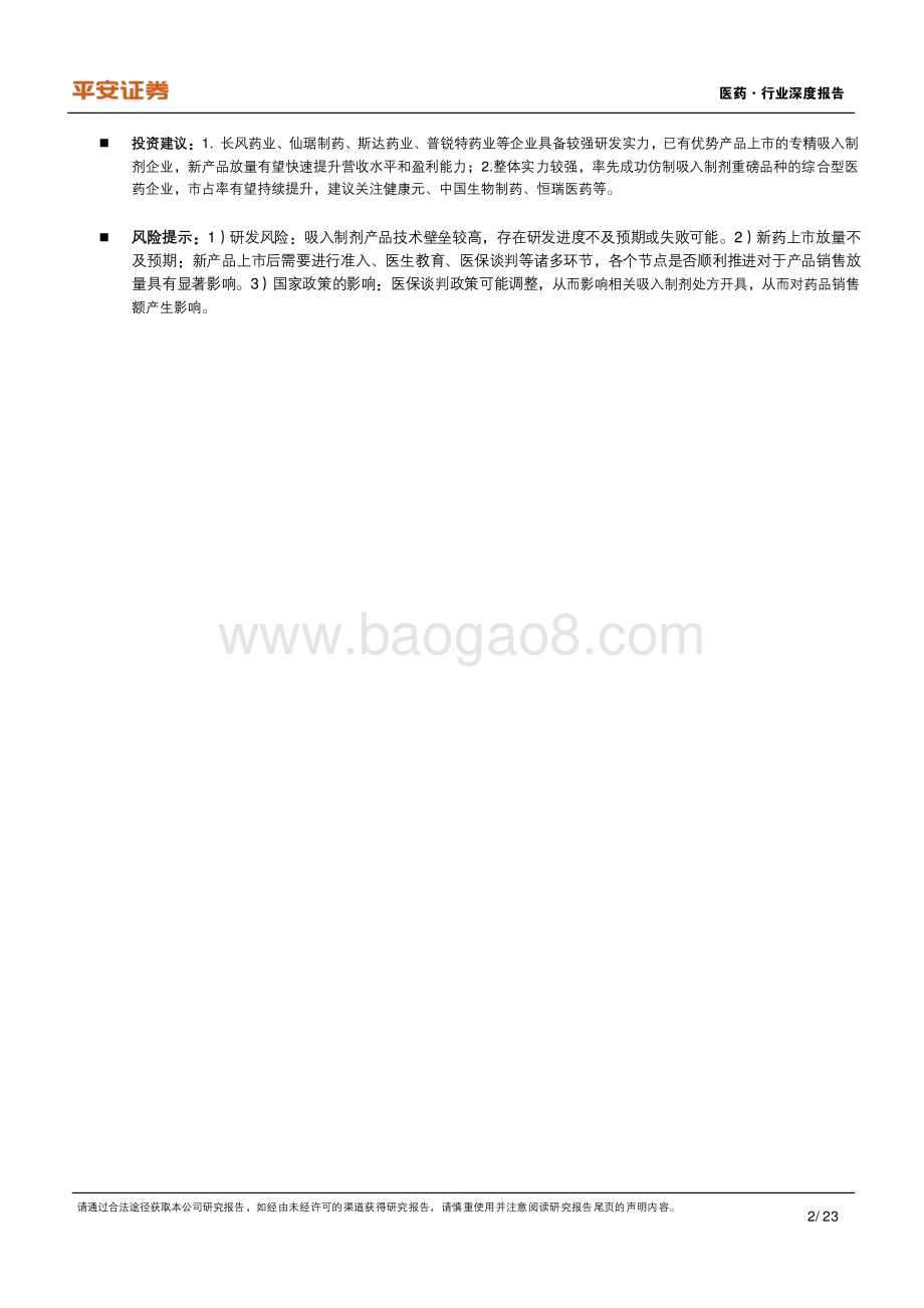 20240301_平安证券_医药行业深度报告：先行者打破寡头垄断格局长风破浪吸入制剂蓝海_23页.pdf_第2页