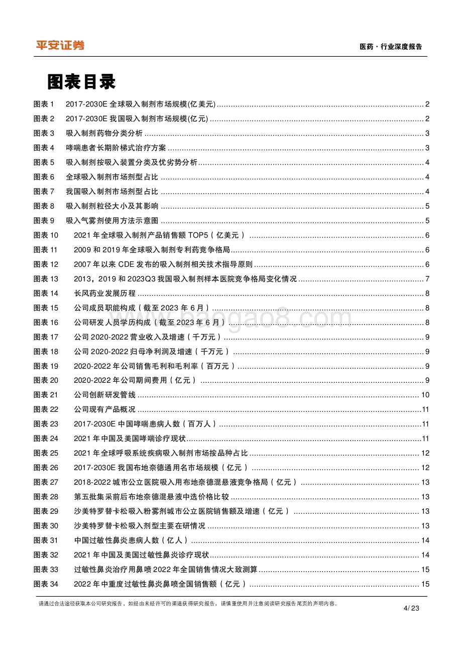 20240301_平安证券_医药行业深度报告：先行者打破寡头垄断格局长风破浪吸入制剂蓝海_23页.pdf_第4页
