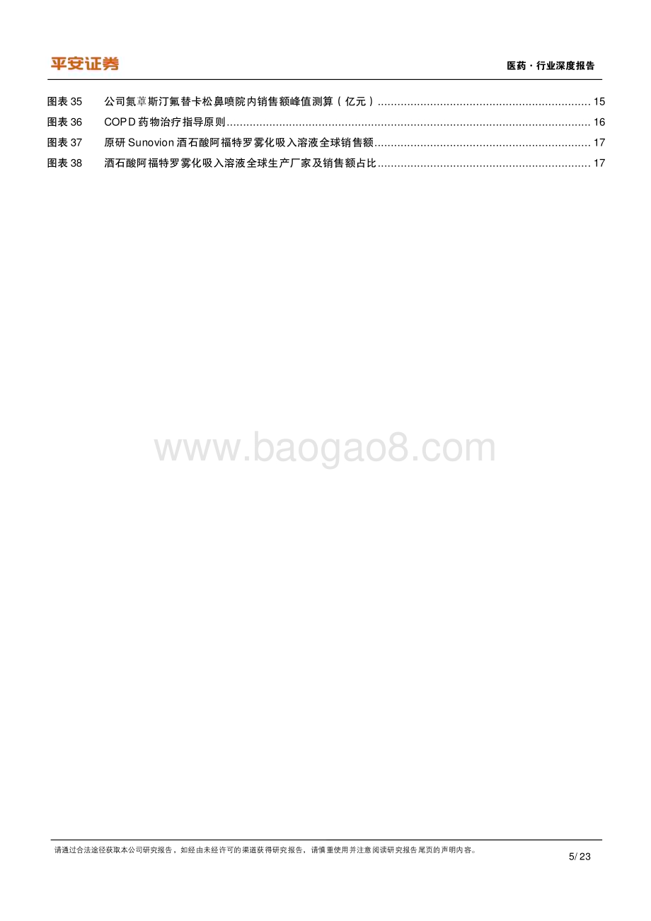 20240301_平安证券_医药行业深度报告：先行者打破寡头垄断格局长风破浪吸入制剂蓝海_23页.pdf_第5页