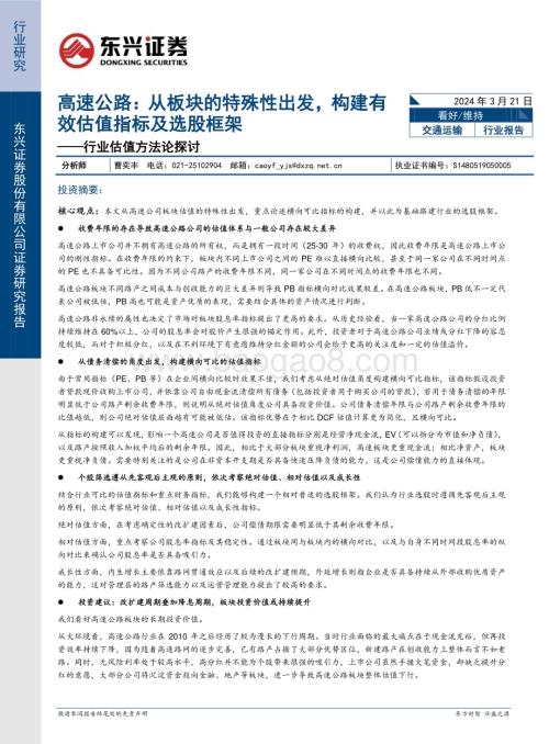 20240321_东兴证券_交通运输行业估值方法论探讨：高速公路从板块的特殊性出发构建有效估值指标及选股框架_18页.pdf