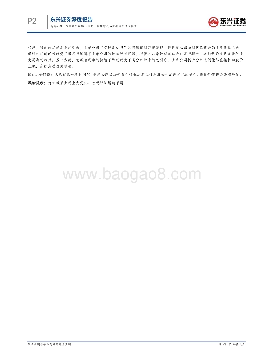 20240321_东兴证券_交通运输行业估值方法论探讨：高速公路从板块的特殊性出发构建有效估值指标及选股框架_18页.pdf_第2页