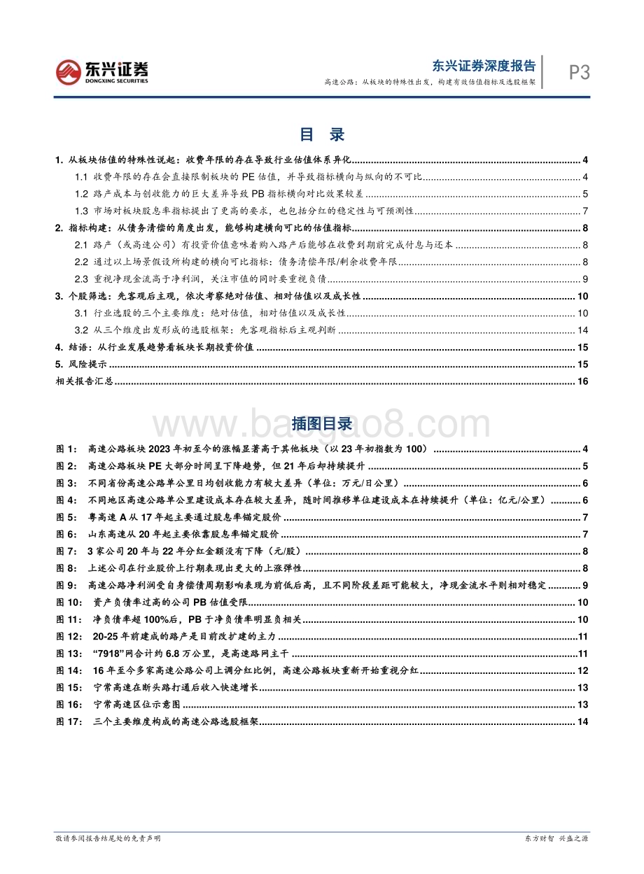 20240321_东兴证券_交通运输行业估值方法论探讨：高速公路从板块的特殊性出发构建有效估值指标及选股框架_18页.pdf_第3页