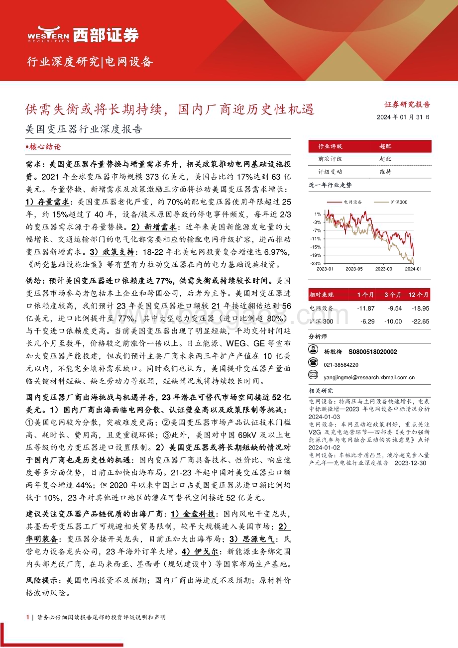 20240131_西部证券_美国变压器行业深度报告：供需失衡或将长期持续国内厂商迎历史性机遇_32页.pdf_第1页