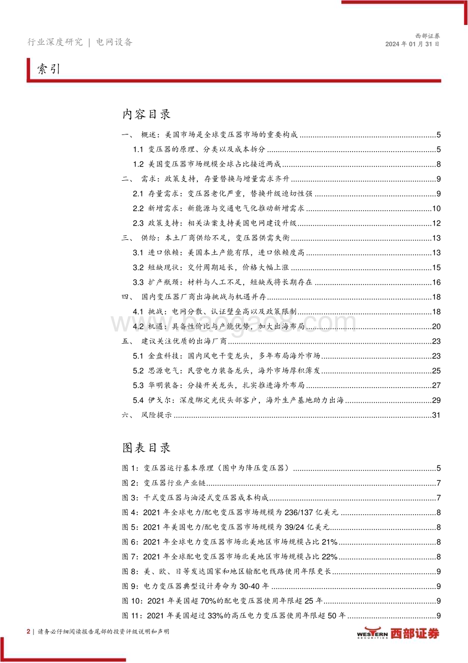 20240131_西部证券_美国变压器行业深度报告：供需失衡或将长期持续国内厂商迎历史性机遇_32页.pdf_第2页