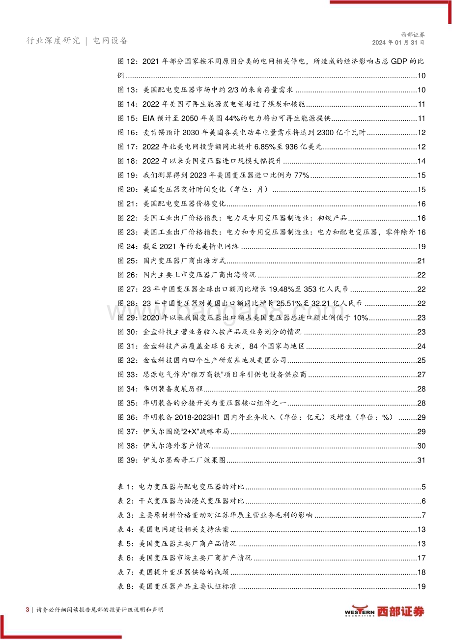 20240131_西部证券_美国变压器行业深度报告：供需失衡或将长期持续国内厂商迎历史性机遇_32页.pdf_第3页