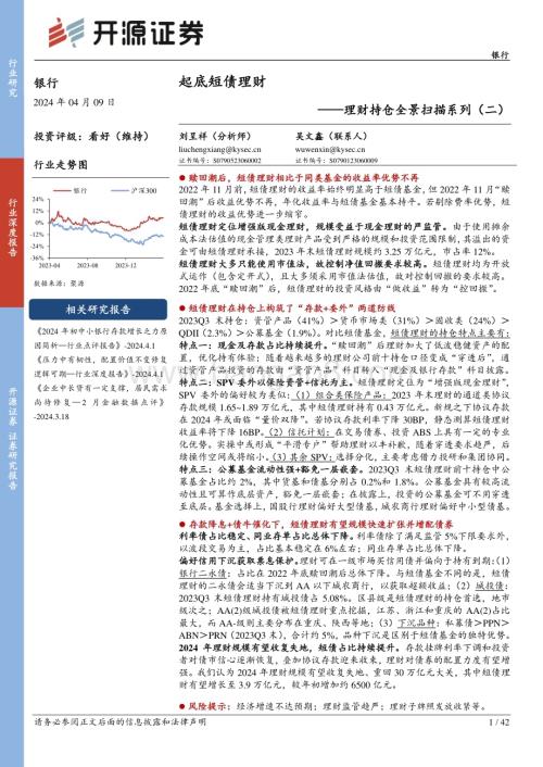 20240409_开源证券_银行业理财持仓全景扫描系列：起底短债理财_42页.pdf