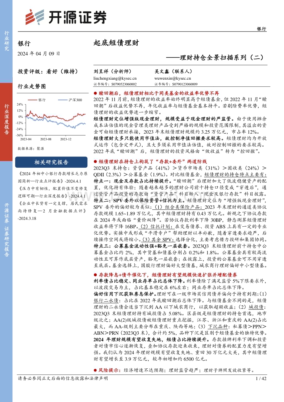 20240409_开源证券_银行业理财持仓全景扫描系列：起底短债理财_42页.pdf_第1页