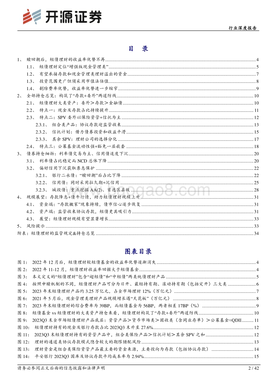 20240409_开源证券_银行业理财持仓全景扫描系列：起底短债理财_42页.pdf_第2页