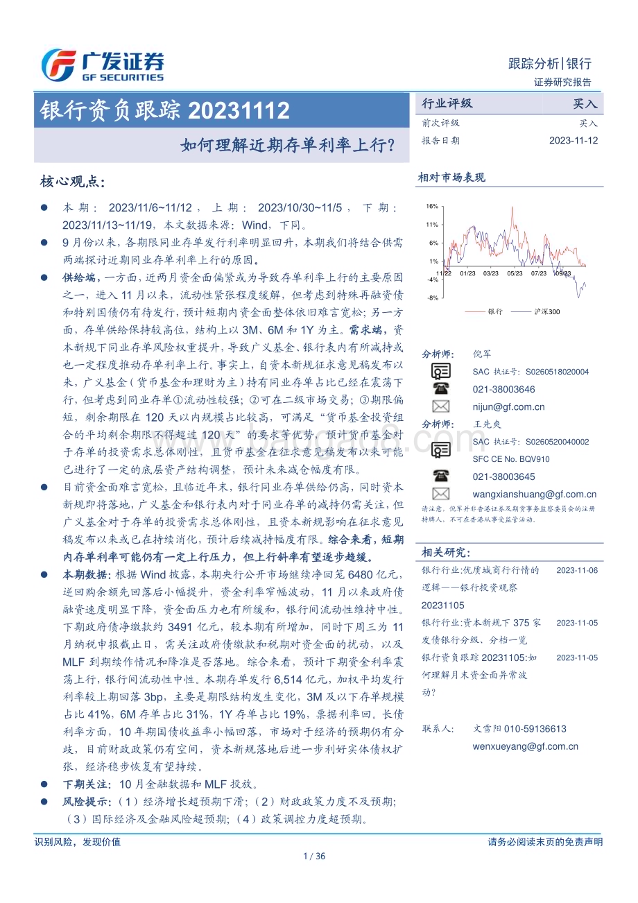 20231112_广发证券_银行业资负跟踪报告：如何理解近期存单利率上行？_36页.pdf_第1页