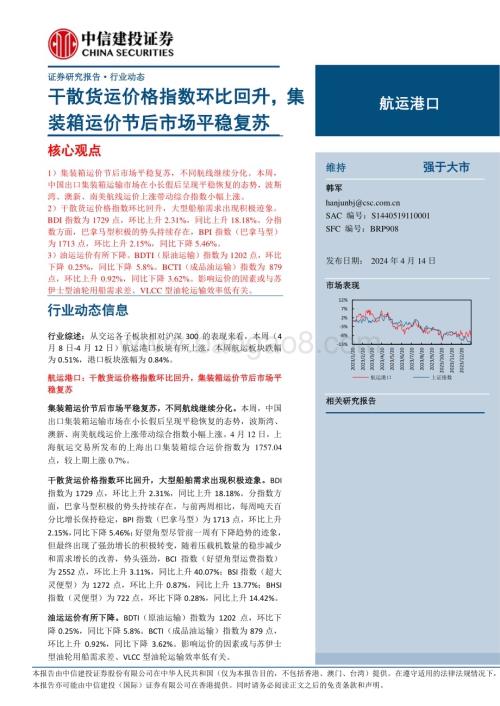 20240414_中信建投_航运港口行业：干散货运价格指数环比回升集装箱运价节后市场平稳复苏_26页.pdf