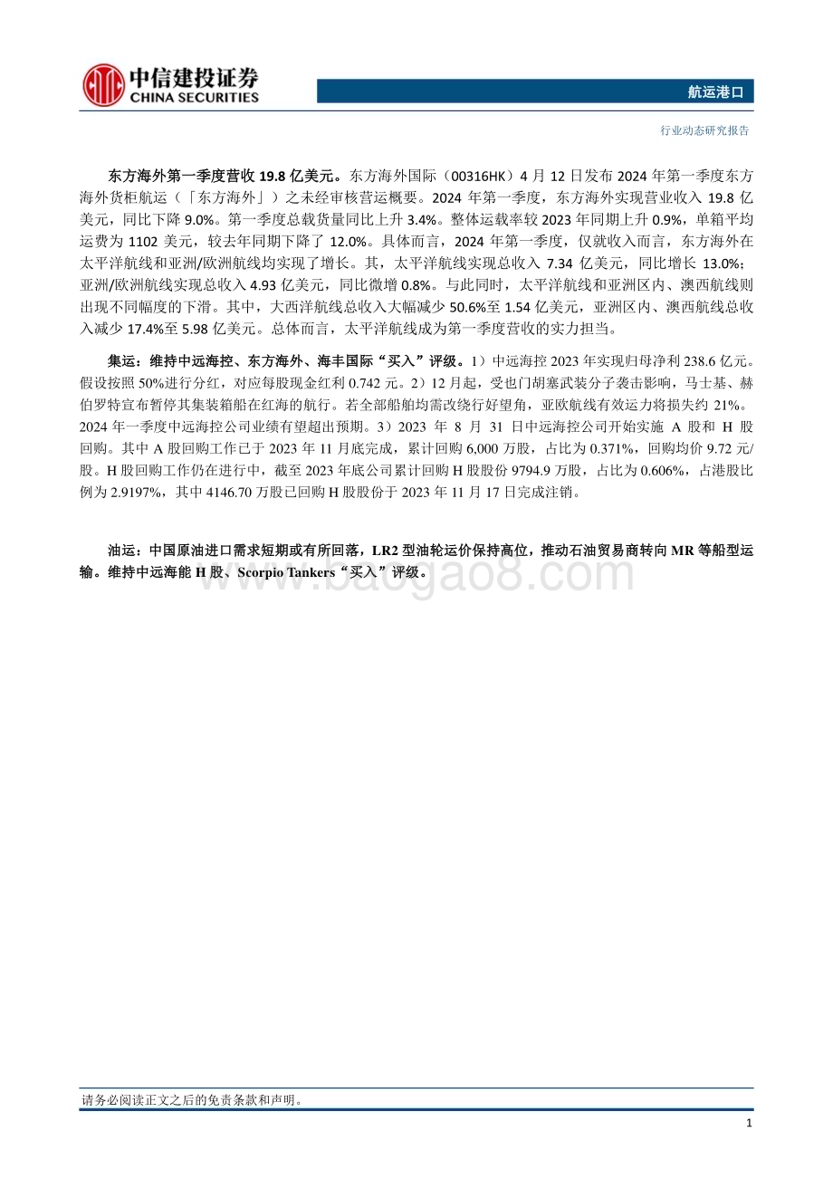 20240414_中信建投_航运港口行业：干散货运价格指数环比回升集装箱运价节后市场平稳复苏_26页.pdf_第2页