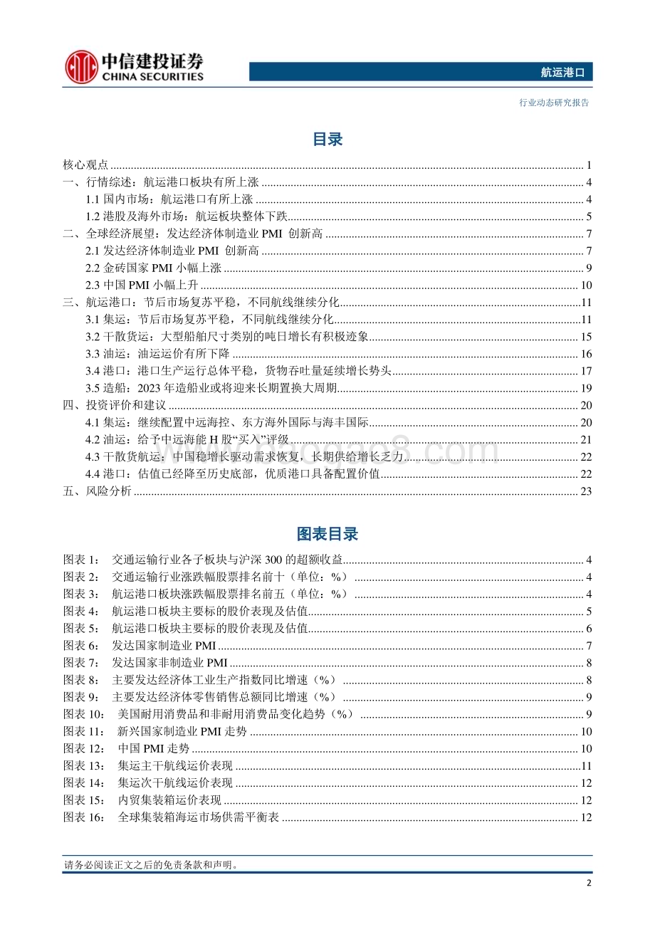 20240414_中信建投_航运港口行业：干散货运价格指数环比回升集装箱运价节后市场平稳复苏_26页.pdf_第3页