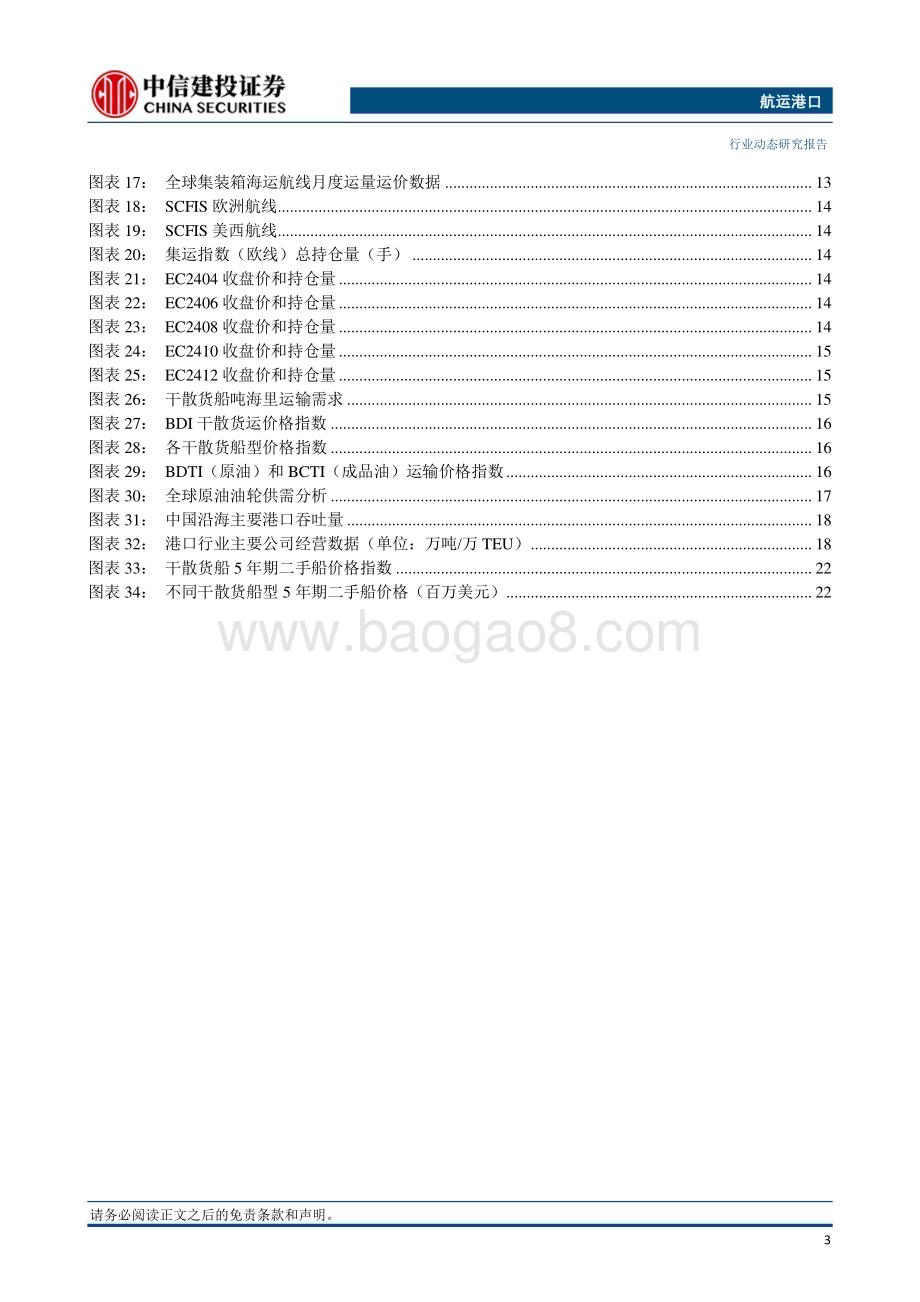 20240414_中信建投_航运港口行业：干散货运价格指数环比回升集装箱运价节后市场平稳复苏_26页.pdf_第4页