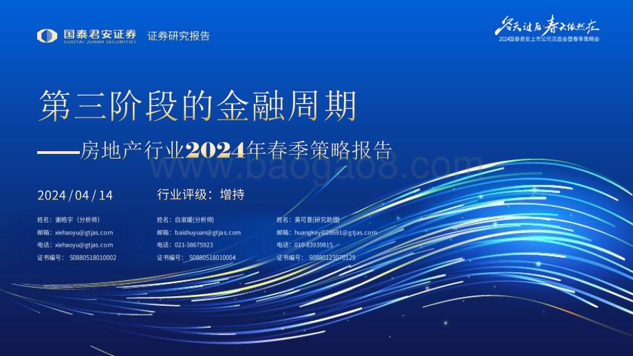 20240414_国泰君安_房地产行业2024年春季策略报告：第三阶段的金融周期_24页.pdf_第1页
