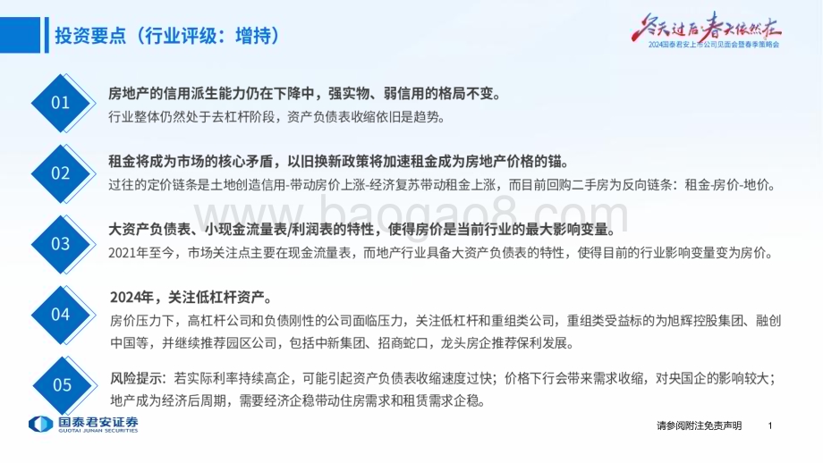 20240414_国泰君安_房地产行业2024年春季策略报告：第三阶段的金融周期_24页.pdf_第2页