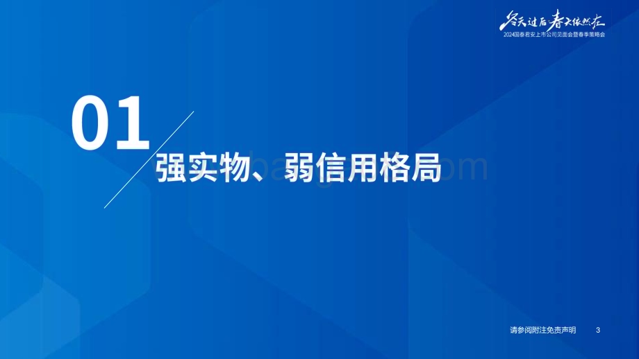 20240414_国泰君安_房地产行业2024年春季策略报告：第三阶段的金融周期_24页.pdf_第4页
