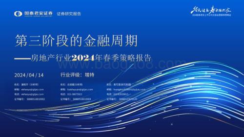 20240414_国泰君安_房地产行业2024年春季策略报告：第三阶段的金融周期_24页.pdf