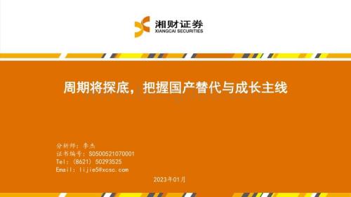 20230112_湘财证券_电子：周期将探底把握国产替代与成长主线_38页.pdf