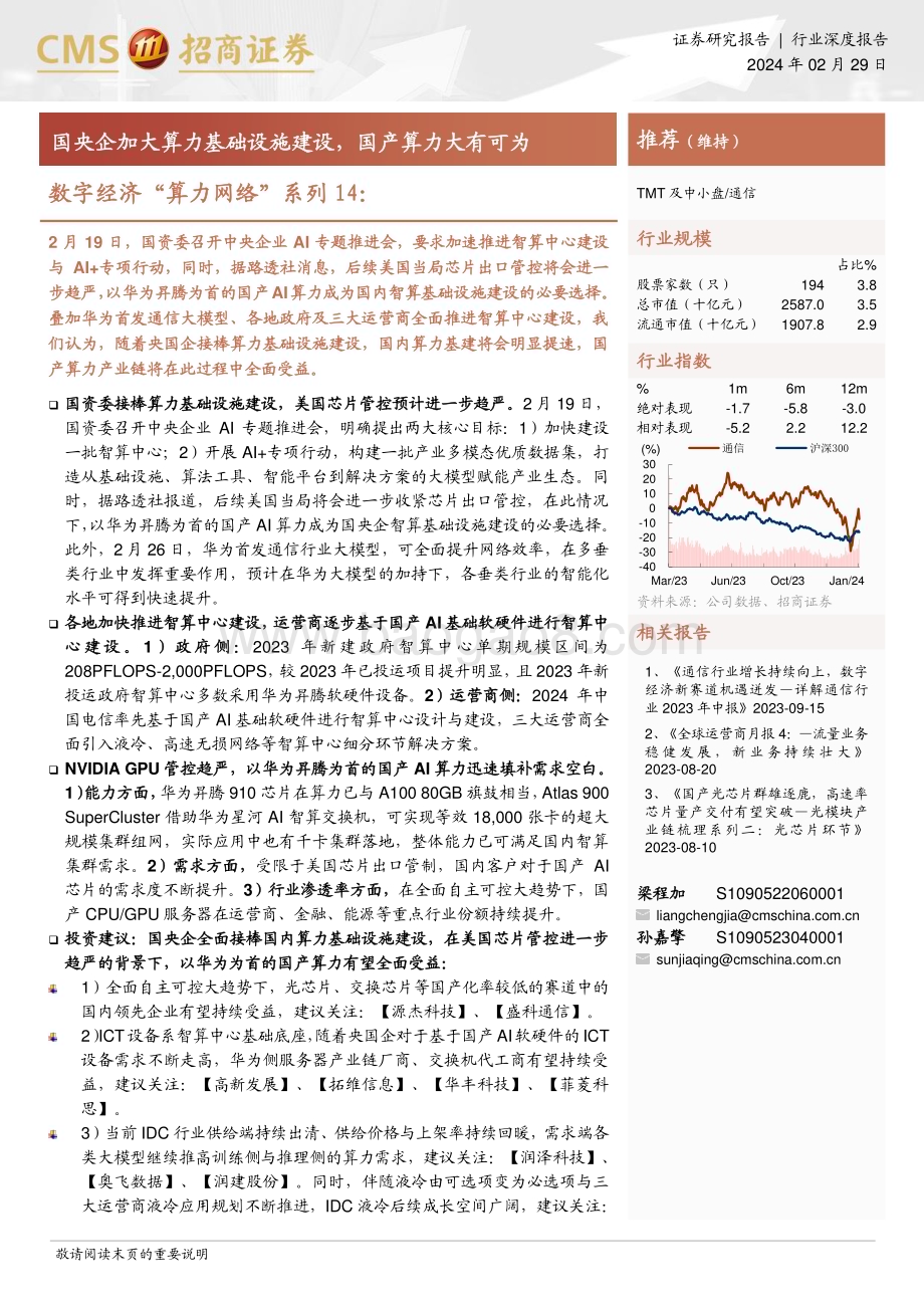 20240229_招商证券_通信行业数字经济“算力网络”系列：国央企加大算力基础设施建设国产算力大有可为_31页.pdf_第1页